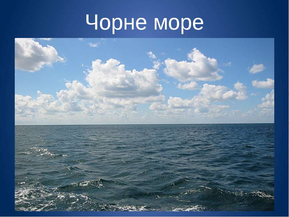 Презентация по теме черное море