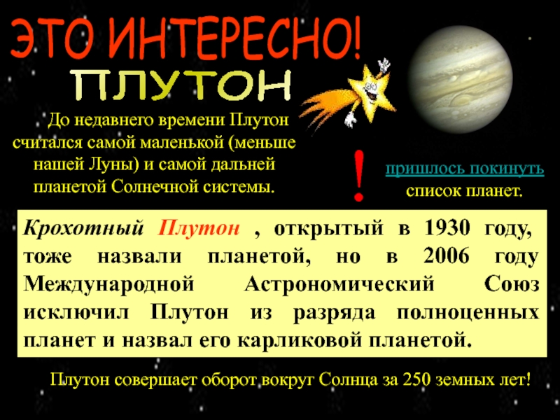 Плутон исключили из списка планет солнечной системы. Оборот Плутона вокруг солнца. Планета исключенная из солнечной системы. Плутон исключили из списка.