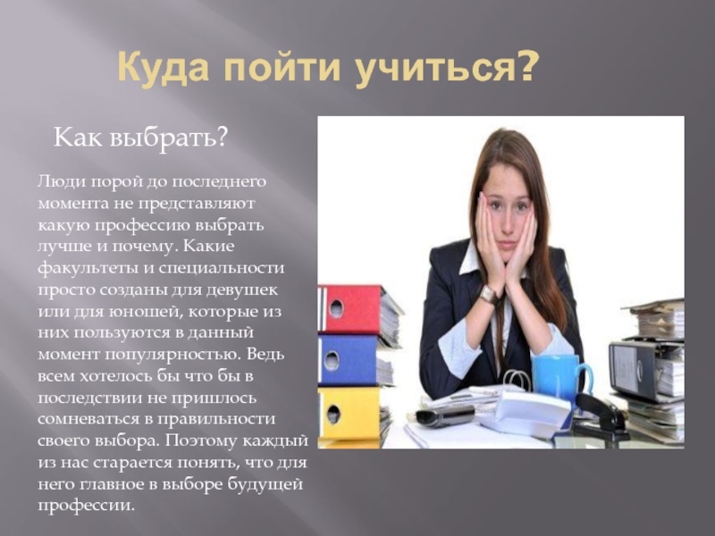 Презентация куда пойти учиться