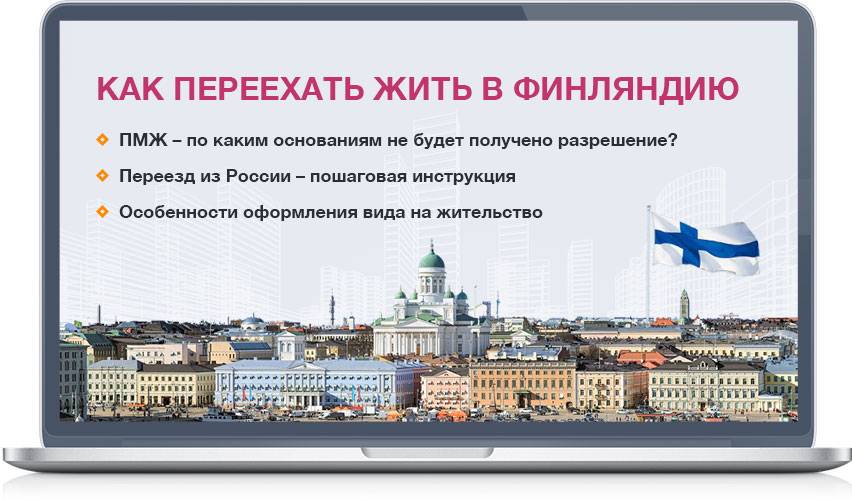 Переезд из россии в европу на пмж prian ru недвижимость за рубежом