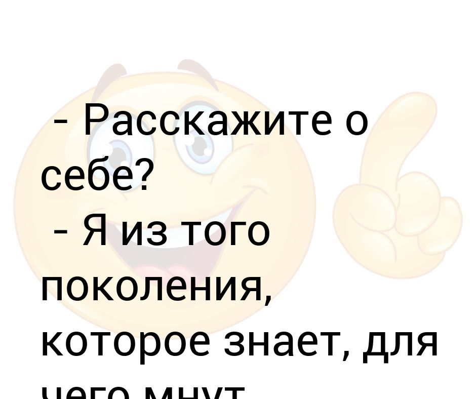 Расскажи о себе картинка
