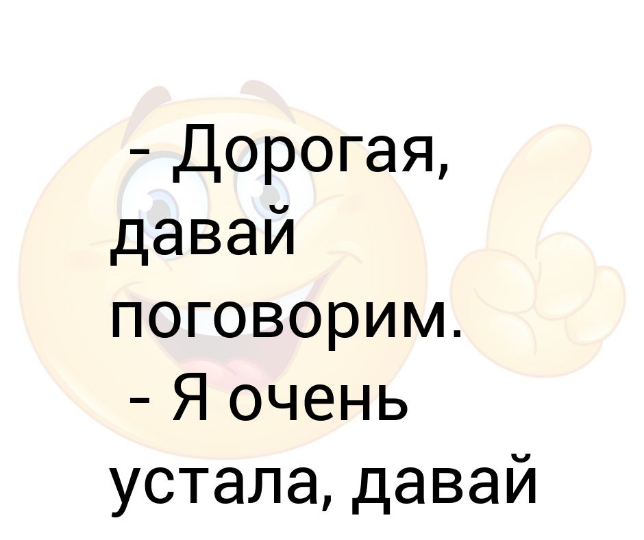 Ногами Поболтай картинка. Давай поболтаем ногами Поболтай картинка. Давай поговорим картинки прикольные. Давай дорогая.