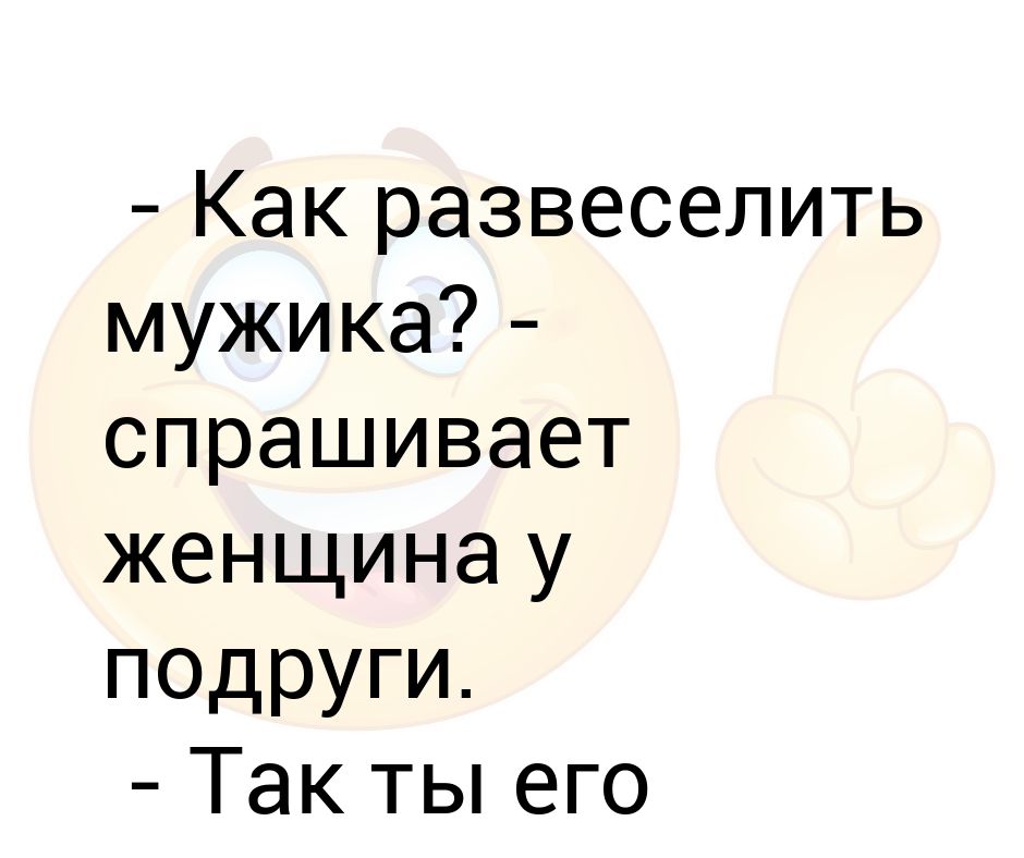 Рассмешить человека до слез картинка