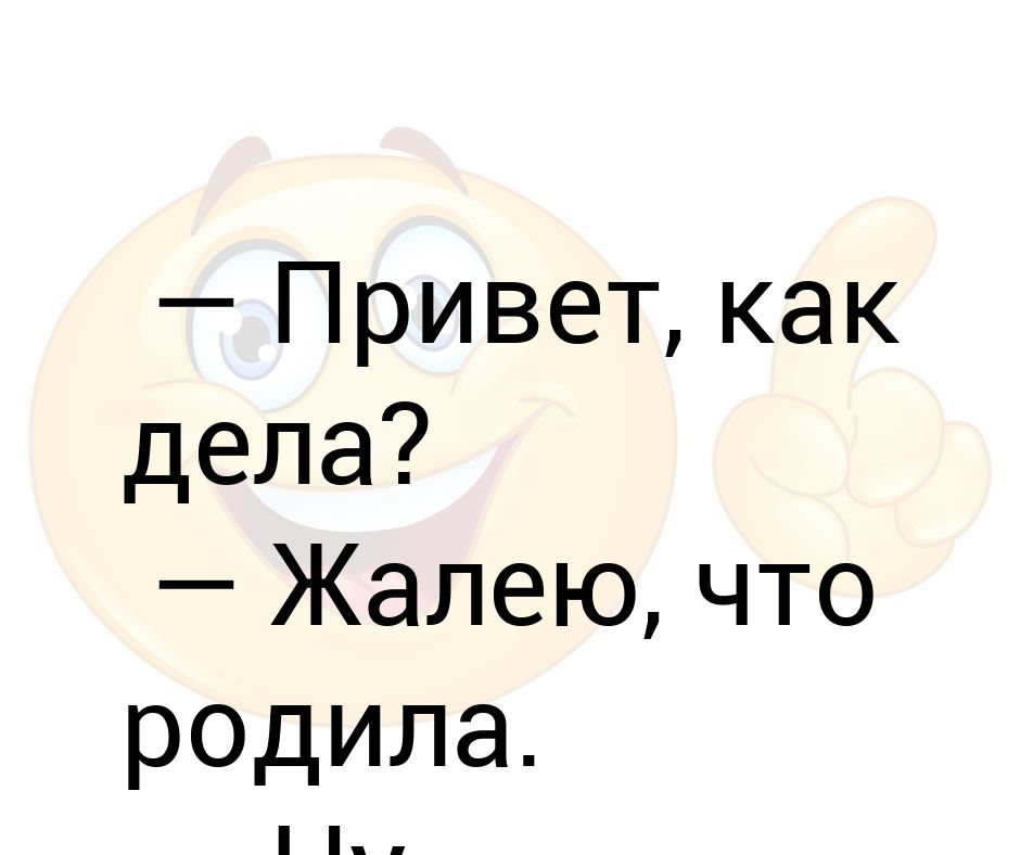 Спросить как дела у мужчины в картинках