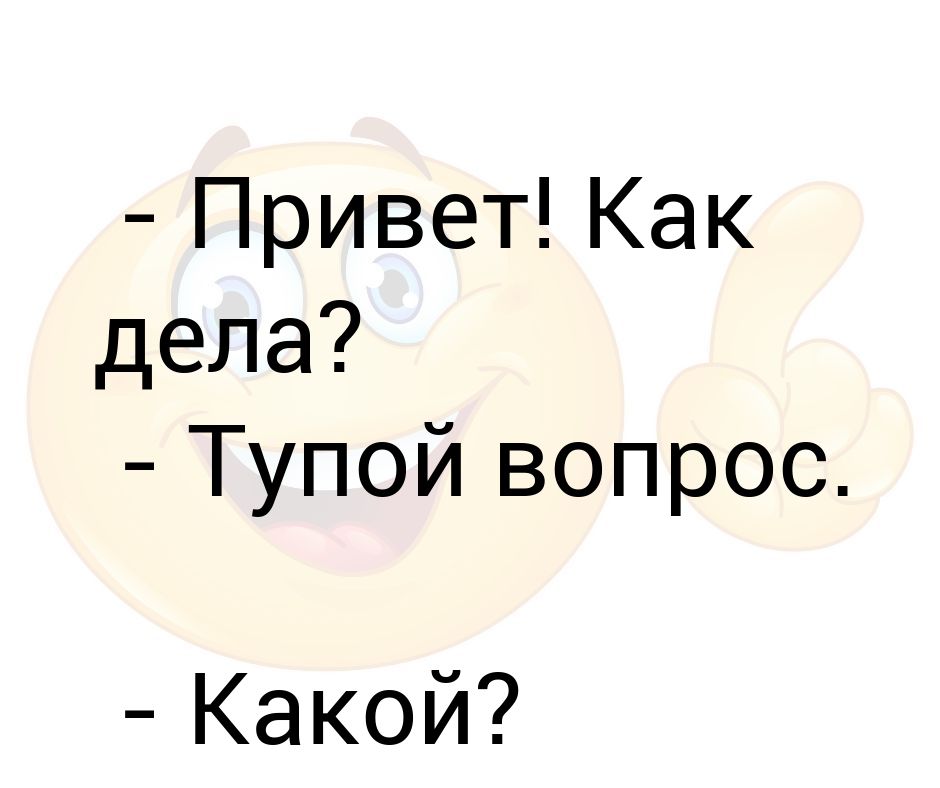 Картинки как ответить на как дела