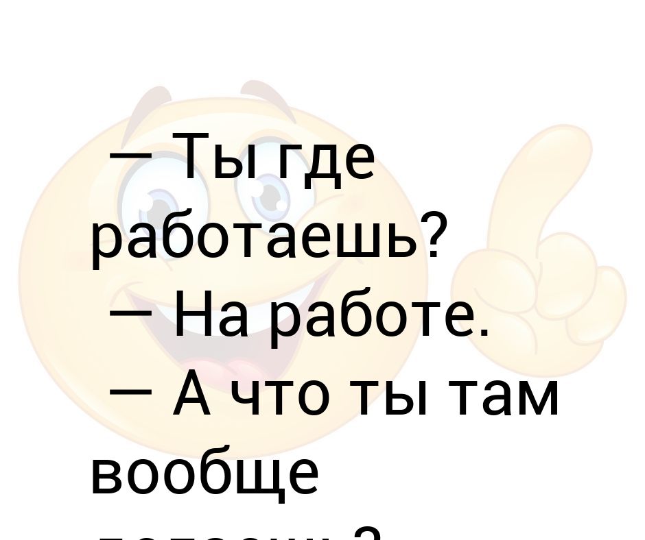 Я вообще то работаю