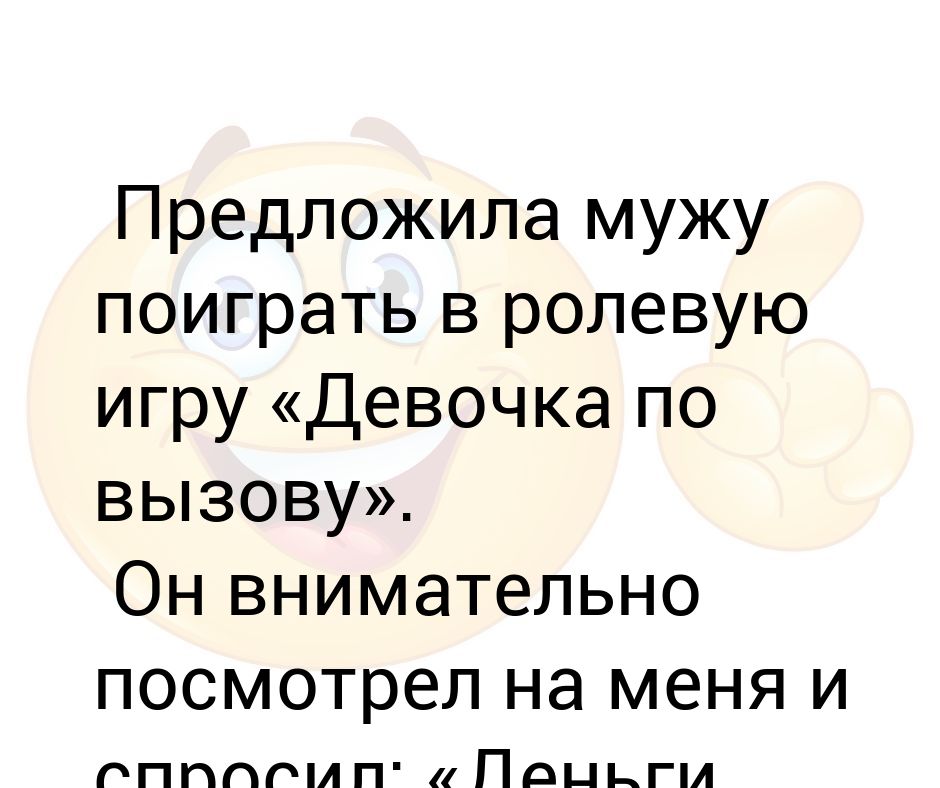 Мужья и жены сценарий. Анекдот предложила мужу поиграть в ролевые игры.