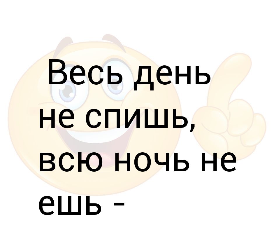 Ночью не сплю и не ем