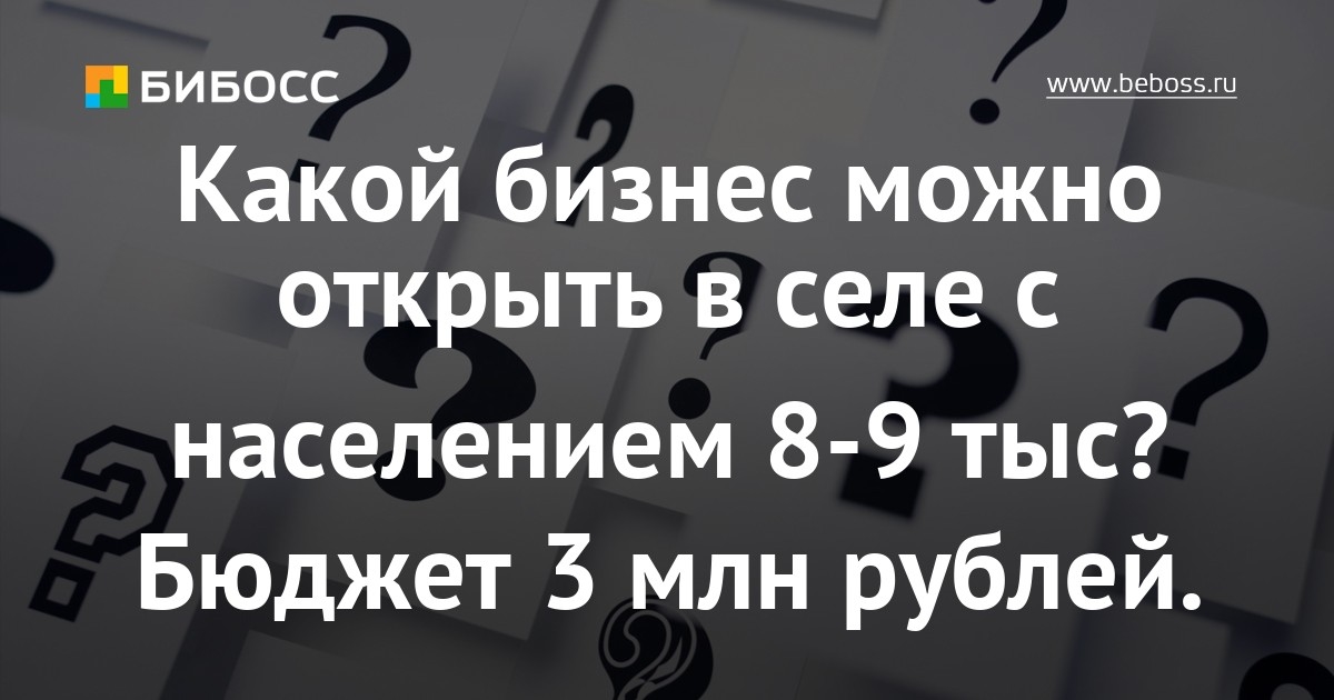 Какой бизнес можно открыть. Какой бизнес можно открыть в деревне. Какой бизнес может. Какой бизнес открыть на 3 млн рублей.