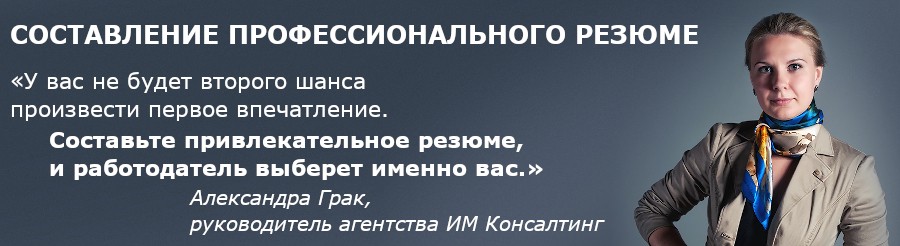 Заказать составление профессионального резюме на русском или английском языке