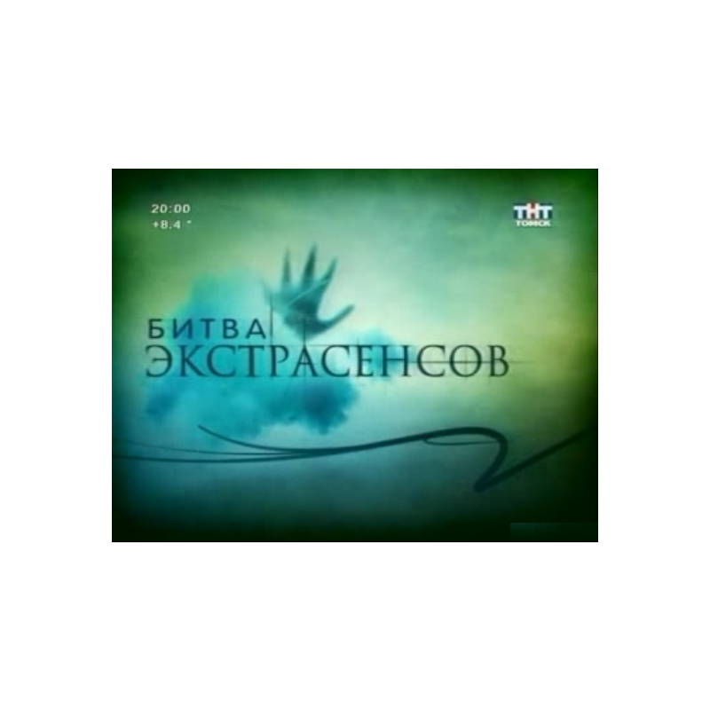 Битва экстрасенсов на тнт телефон бесплатный. Битва экстрасенсов диск двд. DVD битва экстрасенсов. Битва с экстрасенсами. Битва экстрасенсов логотип.