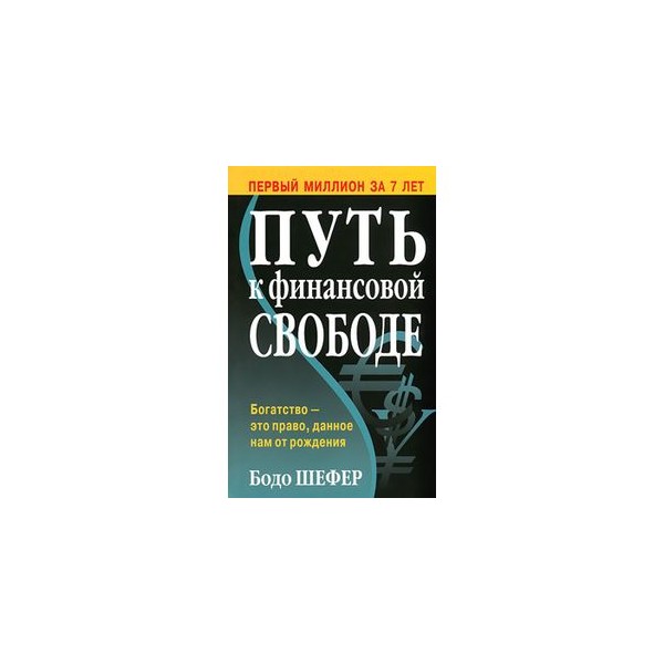 Бодо шефер путь к финансовой независимости